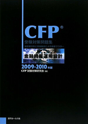 金融資産運用設計（2009-2010年）【送料無料】