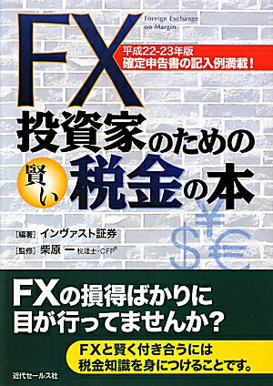 【送料無料】FX投資家のための賢い税金の本（平成22-23年版）