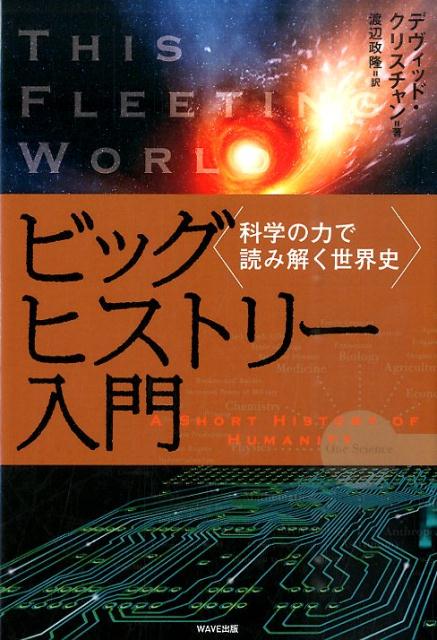 ビッグヒストリー入門 [ デーヴィド・クリスチャン ]...:book:17644388