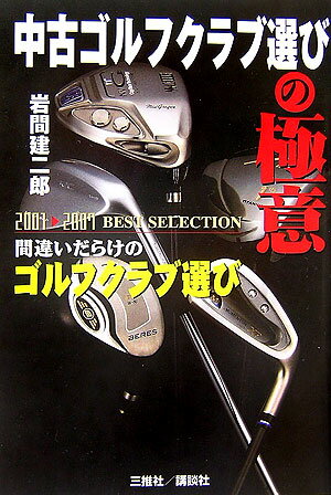中古ゴルフクラブ選びの極意 [ 岩間建二郎 ]