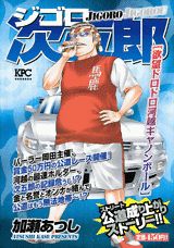 ジゴロ次五郎 欲望ドロドロ河越キャノンボ