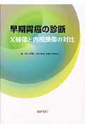 早期胃癌の診断・X線像と内視鏡像の対比 [ 秋山吉照 ]...:book:11914262