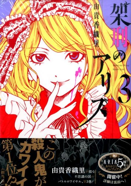 架刑のアリス 3