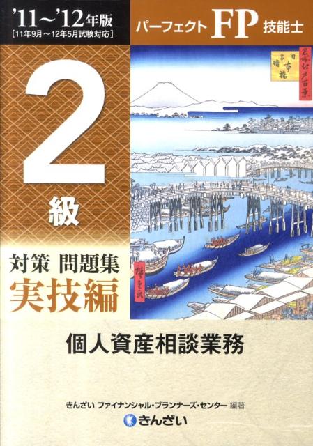 パーフェクトFP技能士2級対策問題集実技編（’11〜’12年版）