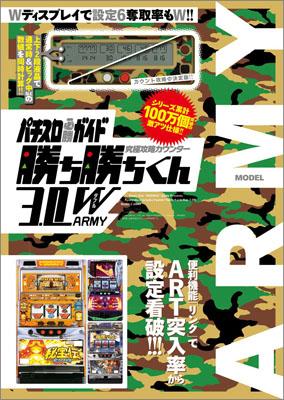 究極攻略カウンター勝ち勝ちくん3．0W　ARMY