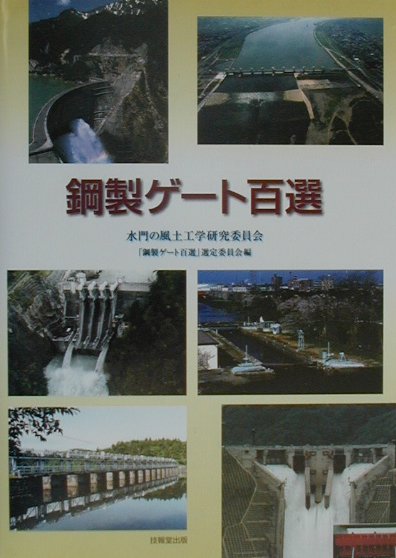 【楽天ブックスならいつでも送料無料】鋼製ゲ-ト百選 [ 水門の風土工学研究委員会 ]