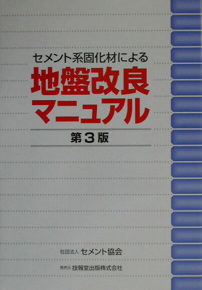 セメント系固化材による地盤改良マニュアル第3版【送料無料】