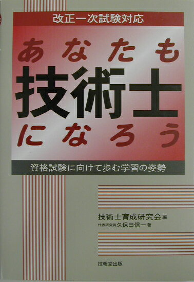 あなたも技術士になろう