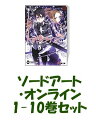 ソードアート・オンライン　1-10巻セット [ 川原礫 ]