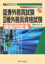 証券外務員試験2種外務員資格試験模擬問題集（平成19年度版）