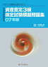 資産査定3級検定試験模擬問題集（07年版）