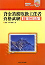 貸金業務取扱主任者資格試験対策問題集