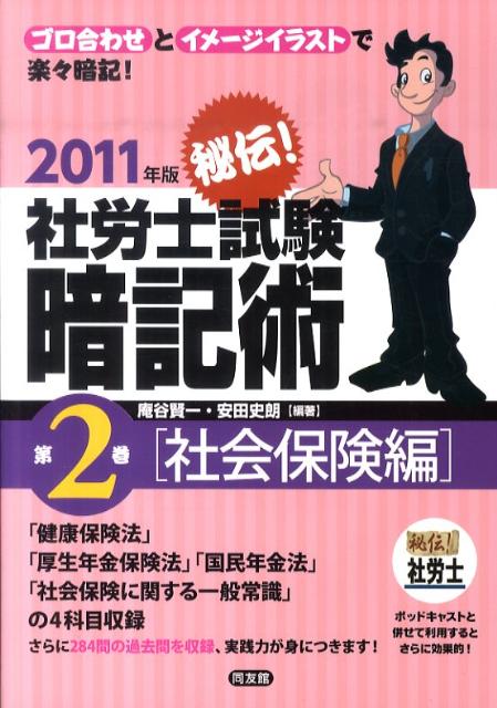 秘伝！社労士試験暗記術（第2巻（社会保険編）　2011） [ 庵谷賢一 ]