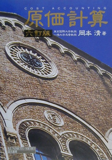 原価計算六訂版 [ 岡本清 ]...:book:10841526