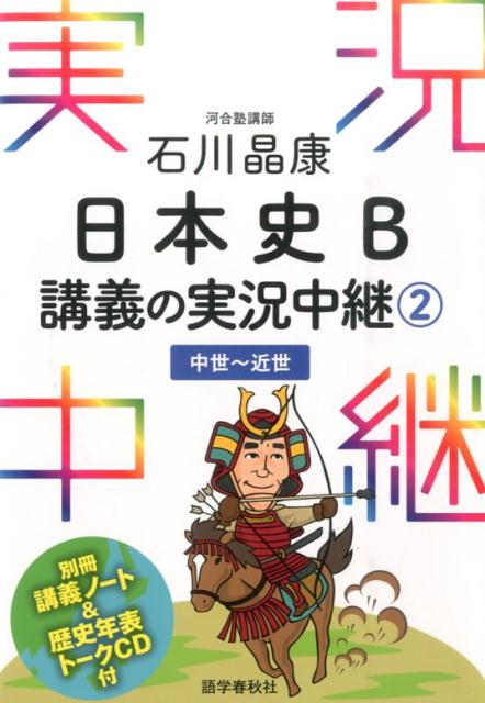 石川晶康日本史B講義の実況中継（2（中世〜近世）） [ 石川晶康 ]...:book:17560207