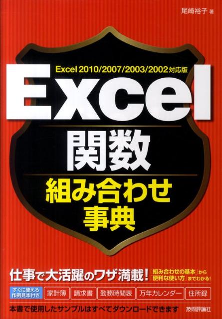 Excel関数組み合わせ事典