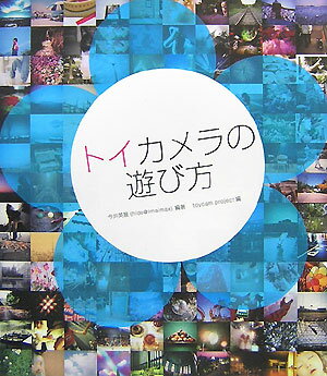 【送料無料】トイカメラの遊び方