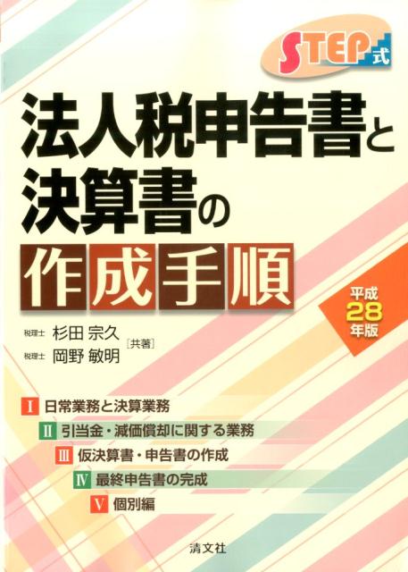 法人税申告書と決算書の作成手順（平成28年版） [ 杉田宗久 ]...:book:18173729