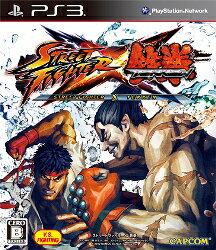 STREET FIGHTER X 鉄拳 PS3版【送料無料】【PS3 ポイント対象】