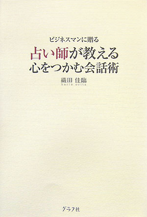 占い師が教える心をつかむ会話術