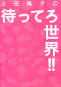 上田桃子の待ってろ世界!!
