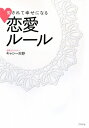 愛されて幸せになる恋愛ルール