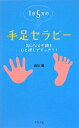 1日5分の手足セラピー