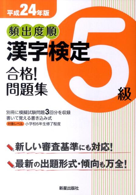 頻出度順漢字検定5級合格！問題集（〔平成24年版〕）