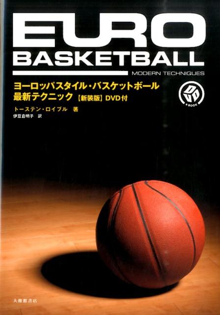 ヨーロッパスタイル・バスケットボール最新テクニック新装版 DVD＋BOOK [ トーステン…...:book:17161630