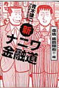 新ナニワ金融道(復活銭戦開始!!編)