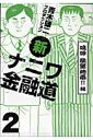 新ナニワ金融道(2(嗚呼欲望地帯!!編))