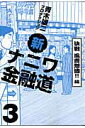 新ナニワ金融道(3(決戦風雲怒涛!!編))