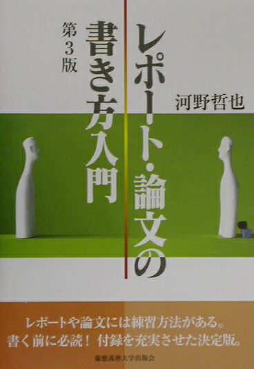 レポート・論文の書き方入門第3版 [ 河野哲也 ]【送料無料】