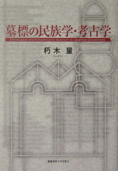 墓標の民族学・考古学【送料無料】