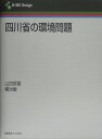四川省の環境問題