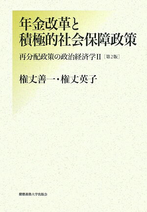 年金改革と積極的社会保障政策第2版【送料無料】