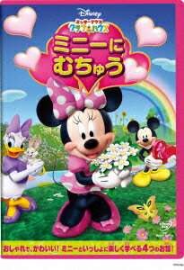 ミッキーマウス クラブハウス/ミニーに むちゅう　【Disneyzone】 [ (ディズニー) ]