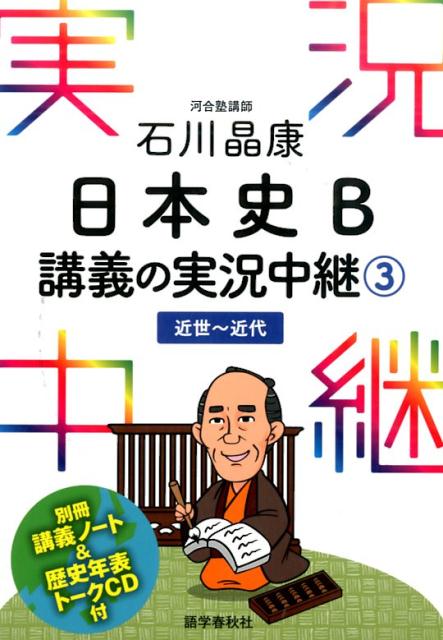 石川晶康日本史B講義の実況中継（3（近世〜近代）） [ 石川晶康 ]...:book:17680897