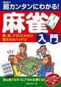 超カンタンにわかる!麻雀入門 牌、役、アガリこれだ