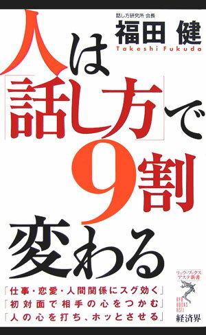 人は「話し方」で9割変わる