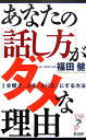 あなたの「話し方」がダメな理由