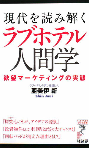 ラブホテル人間学【送料無料】