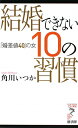 結婚できない10の習慣