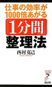 仕事の効率が1000倍あがる「1分間」整理法