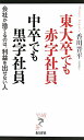 東大卒でも赤字社員中卒でも黒字社員 [ 香川晋平 ]