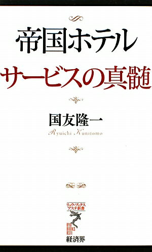 帝国ホテルサ-ビスの真髄【送料無料】