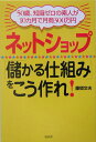 ネットショップ「儲かる仕組み」をこう作れ!