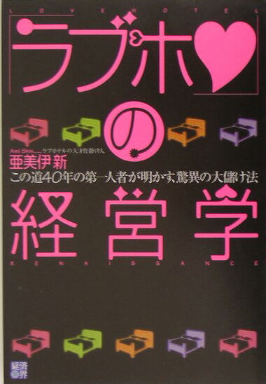 「ラブホ」の経営学【送料無料】