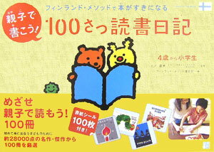 親子で書こう！100さつ読書日記 [ フィンランド・メソッド普及会 ]