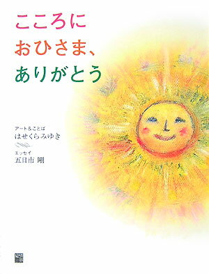 こころにおひさま、ありがとう【送料無料】